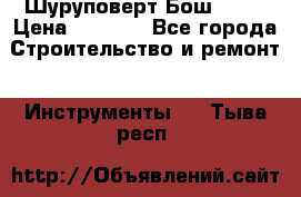 Шуруповерт Бош 1440 › Цена ­ 3 500 - Все города Строительство и ремонт » Инструменты   . Тыва респ.